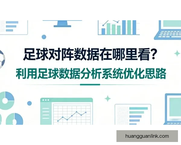 足球竞猜官网最新分析平台提供精准赔率数据助您轻松赢取大奖